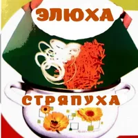 Вкусно и Легко с Элюхой стряпухой