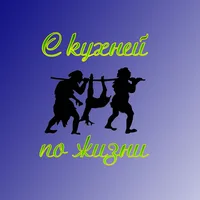 С кухней по жизни