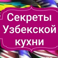 Секреты Узбекской кухни