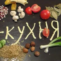 Ку - кухня