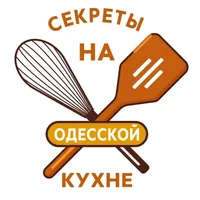 Секреты на Одесской кухне