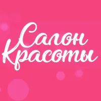 Салон красоты
