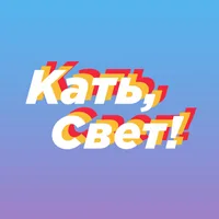 Кать, Свет!