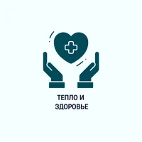 Тепло и здоровье