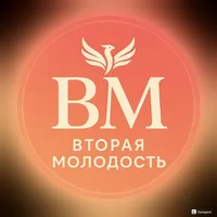 Вторая Молодость