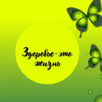 Здоровье- это жизнь
