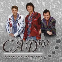 Группа САДко - Topic