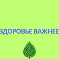 Здоровье важнее