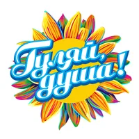 Гуляй, душа!