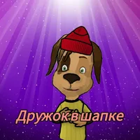 Дружок в шапке
