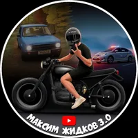 Максим Жидков 3.0