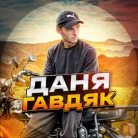 Даня Гавдяк