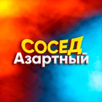 Азартный Сосед