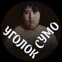 Уголок Сумо