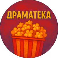 Драматека
