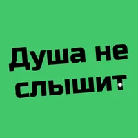 Душа не слышит - Ruhun Duymaz