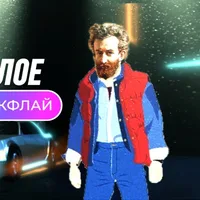 Миклухо Макфлай вперед в прошлое