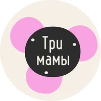 ТРИ МАМЫ