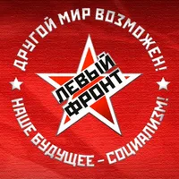 Левый Фронт