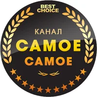 Самое Самое!