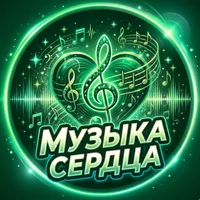 Музыка сердца
