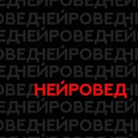 НейроВед