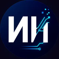 ИИ работает за тебя