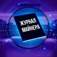 Журнал Майнера
