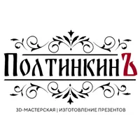 ПолтинкинЪ | 3D-Мастерская