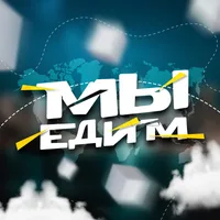 МЫ ЕДИМ