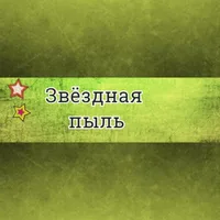 Звёздная пыль