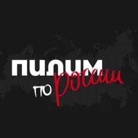 Пилим по России
