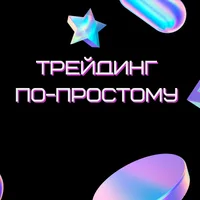 ТРЕЙДИНГ ПО ПРОСТОМУ