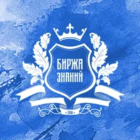 БИРЖА ЗНАНИЙ