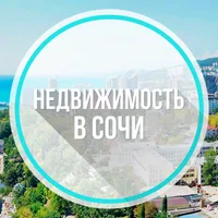 НЕДВИЖИМОСТЬ СОЧИ
