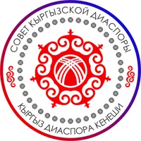 КЫРГЫЗ ДИАСПОРАСЫ