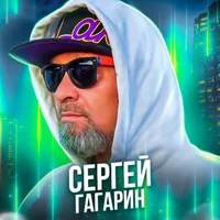 Сергей Гагарин