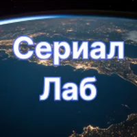 СериалЛаб
