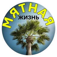 МЯТНАЯ ЖИЗНЬ | Путешествия и еда
