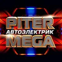 Автоэлектрик Питермега