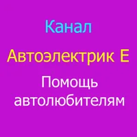 Автоэлектрик Е