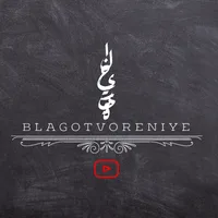 Blagotvoreniye