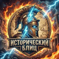 Исторический Блиц
