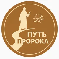 Путь Пророка ﷺ
