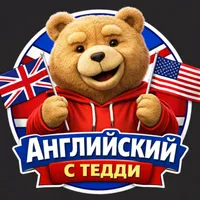 Английский с Тедди