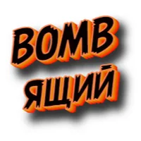 BOMBящий