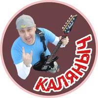 КАЛЯНЫЧ