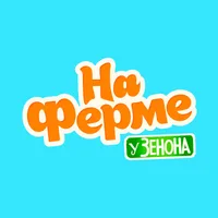 На ферме у Зенона