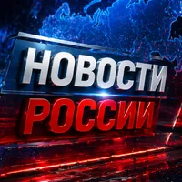 Свежие новости России