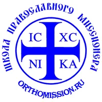 Школа Православного Миссионера РПЦ МП
